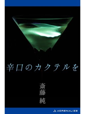 cover image of 辛口のカクテルを